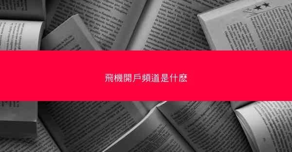 飛機開戶頻道是什麽