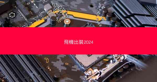 飛機出裝2024