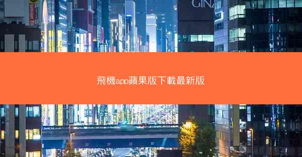 飛機app蘋果版下載最新版