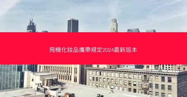 飛機化妝品攜帶規定2024最新版本