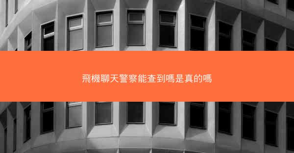 飛機聊天警察能查到嗎是真的嗎