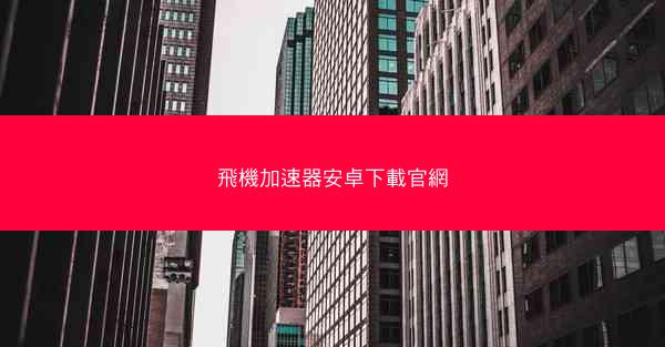 飛機加速器安卓下載官網