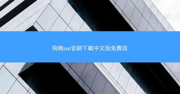 飛機app官網下載中文版免費版