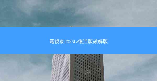 電視家2025tv復活版破解版