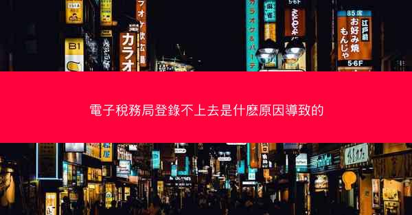 電子稅務局登錄不上去是什麽原因導致的