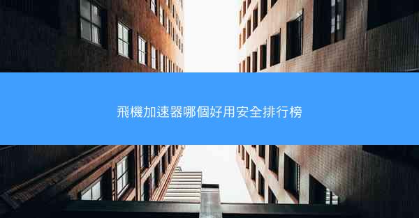 飛機加速器哪個好用安全排行榜