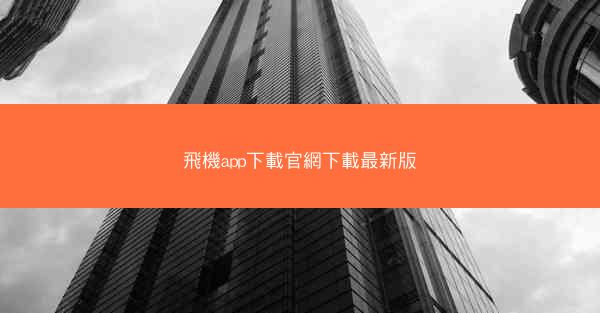 飛機app下載官網下載最新版