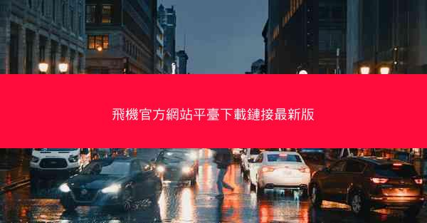 飛機官方網站平臺下載鏈接最新版