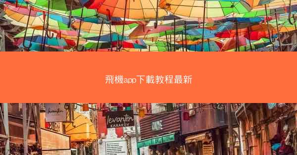 飛機app下載教程最新