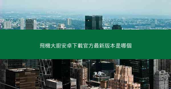 飛機大廚安卓下載官方最新版本是哪個