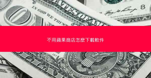 不用蘋果商店怎麽下載軟件