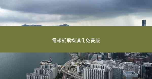 電報紙飛機漢化免費版