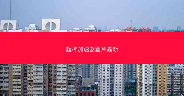 超神加速器圖片最新