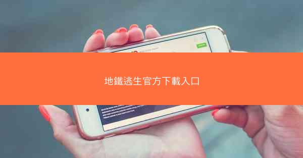 地鐵逃生官方下載入口