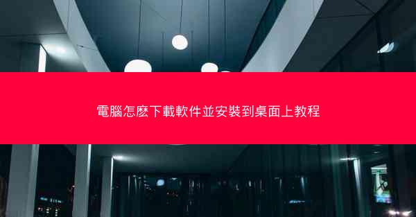 電腦怎麽下載軟件並安裝到桌面上教程