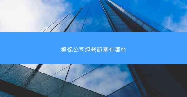 擔保公司經營範圍有哪些