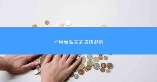 不用看廣告的賺錢遊戲