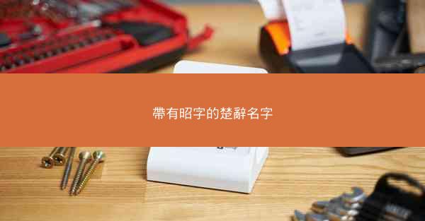 帶有昭字的楚辭名字