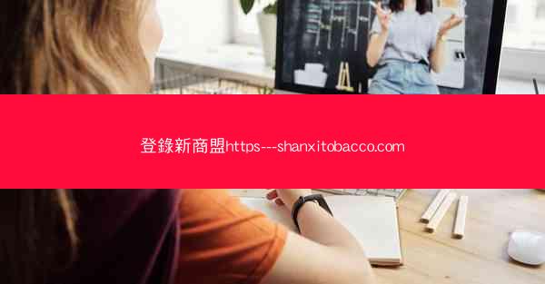 登錄新商盟https---shanxitobacco.com