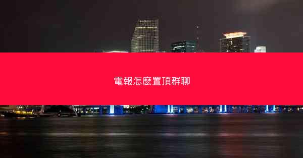 電報怎麽置頂群聊