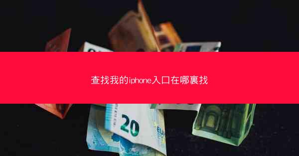 查找我的iphone入口在哪裏找