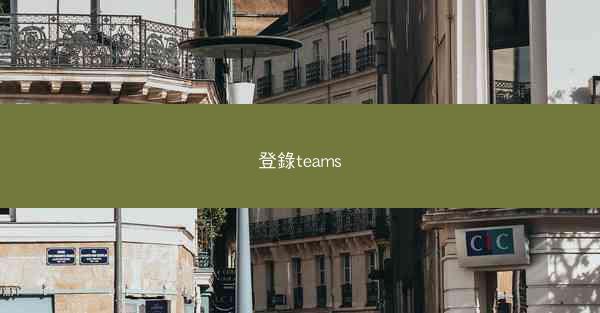 登錄teams