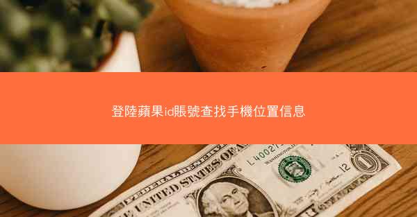 登陸蘋果id賬號查找手機位置信息