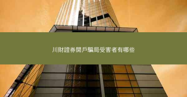 川財證券開戶騙局受害者有哪些