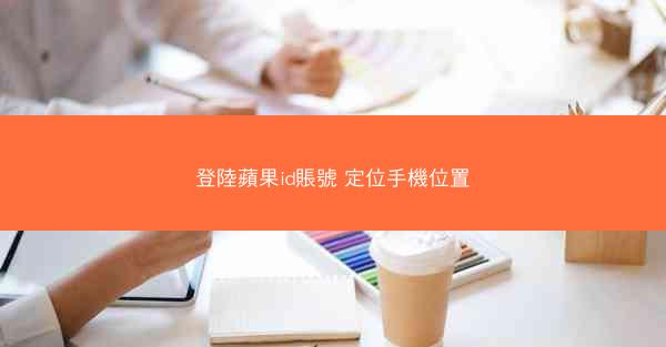 登陸蘋果id賬號 定位手機位置