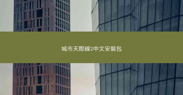 城市天際線2中文安裝包