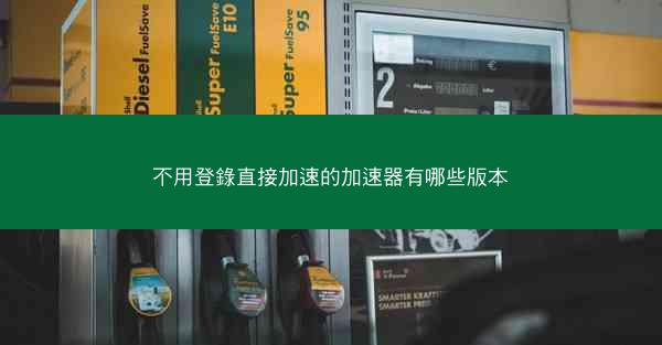 不用登錄直接加速的加速器有哪些版本