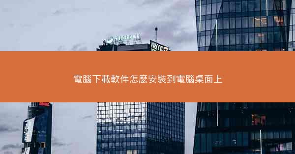 電腦下載軟件怎麽安裝到電腦桌面上