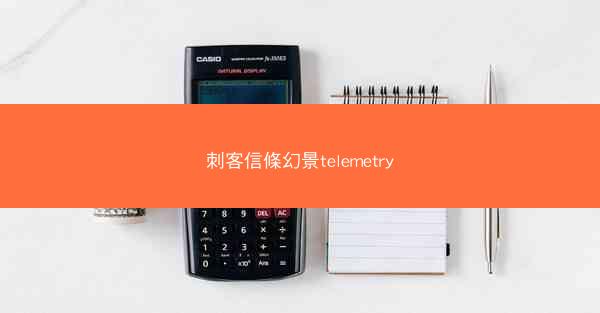 刺客信條幻景telemetry