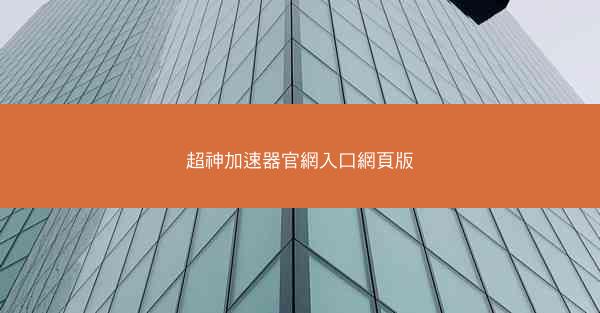 超神加速器官網入口網頁版