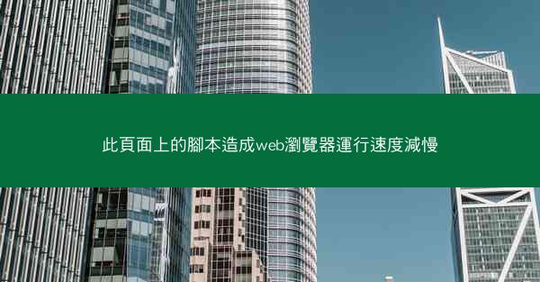 此頁面上的腳本造成web瀏覽器運行速度減慢