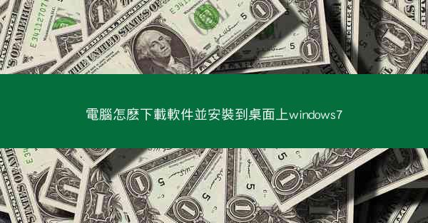 電腦怎麽下載軟件並安裝到桌面上windows7