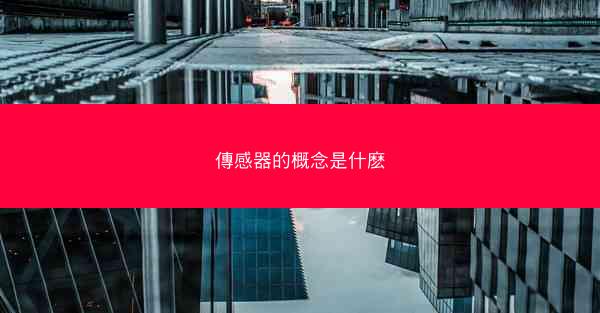 傳感器的概念是什麽