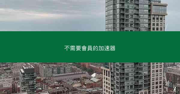 不需要會員的加速器