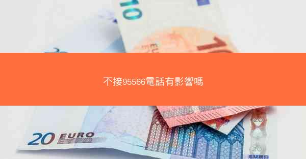 不接95566電話有影響嗎