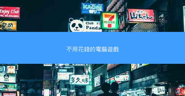 不用花錢的電腦遊戲