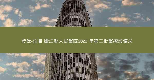 登錄-註冊 廬江縣人民醫院2022 年第二批醫療設備采