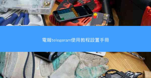 電報telegeram使用教程設置手冊