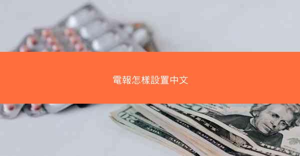 電報怎樣設置中文