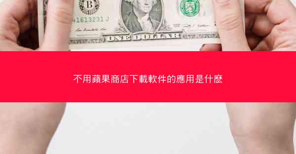 不用蘋果商店下載軟件的應用是什麽