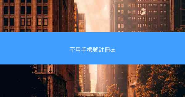 不用手機號註冊qq