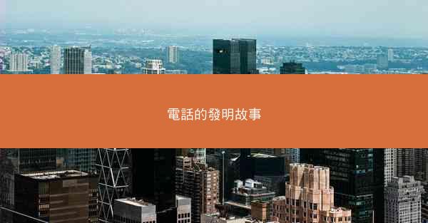電話的發明故事