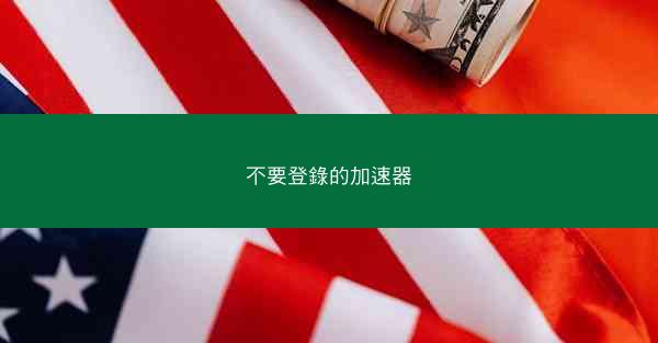 不要登錄的加速器