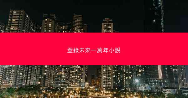 登錄未來一萬年小說