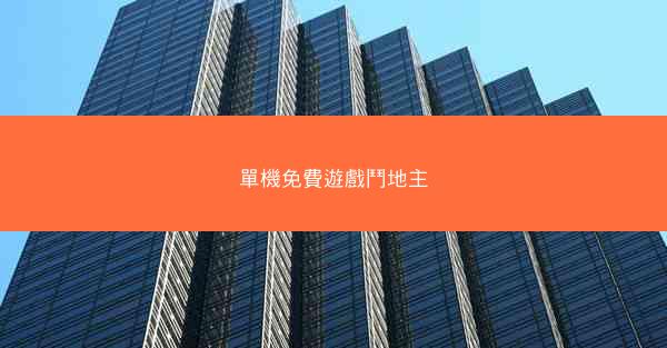 單機免費遊戲鬥地主
