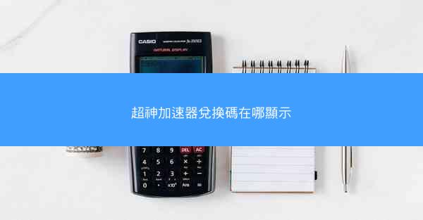 超神加速器兌換碼在哪顯示